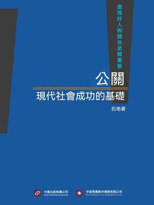 cover image of 公關，現代社會成功的基礎